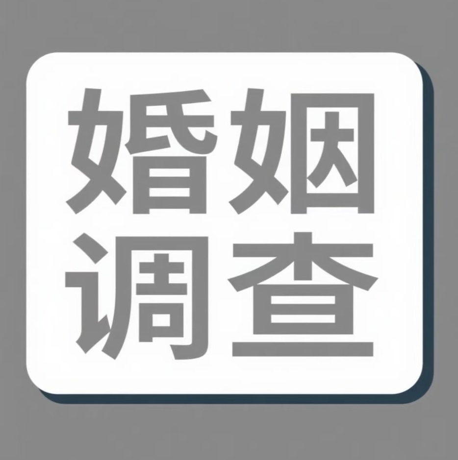 三沙婚姻调查